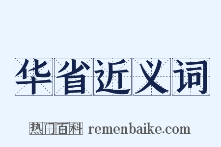 华省近义词是什么意思的图片